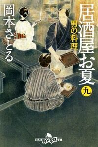 居酒屋お夏(九) 男の料理 幻冬舎時代小説文庫／岡本さとる(著者)