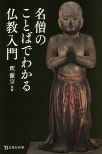 名僧のことばでわかる仏教入門 宝島社新書／釈徹宗(監修)