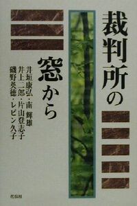 裁判所の窓から／井垣康弘(著者),南輝雄(著者),井上二郎(著者),片山登志子(著者),磯野英徳(著者),レビン久子(著者)