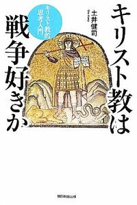 キリスト教は戦争好きか キリスト教的思考入門 朝日選書８８７／土井健司【著】