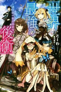 世界最強の後衛　～迷宮国の新人探索者～(１) カドカワＢＯＯＫＳ／とーわ(著者),風花風花