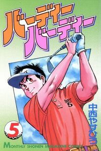 バーディーバーディー(５) 月刊マガジンＫＣ／中西やすひろ(著者)