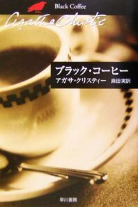 ブラック・コーヒー ハヤカワ文庫クリスティー文庫６５／アガサ・クリスティ(著者),麻田実(訳者)