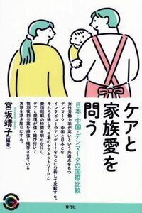 ケアと家族愛を問う 日本・中国・デンマークの国際比較 青弓社ライブラリー１０５／宮坂靖子(編著)