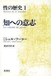 知への意志 性の歴史I／ミシェルフーコー【著】，渡辺守章【訳】