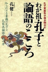 わが祖・孔子と「論語」のこころ 孔子家直系子孫が明かす／孔健(著者)