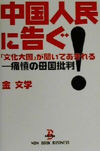 中国人民に告ぐ！ 「文化大国」が聞いてあきれる－痛憤の母国批判 ＮＯＮ　ＢＯＯＫ　ＢＵＳＩＮＥＳＳ／金文学(著者),蜂須賀光彦(訳者)