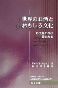 世界のお酒とおもしろ文化 お国変われば、酒変わる／デュワイト・Ｂ．ヒース(著者),柄長葉之輔(訳者)