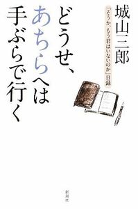 どうせ、あちらへは手ぶらで行く　「そうか、もう君はいないのか」日録 城山三郎／著