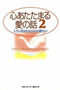 心あたたまる愛の話(２) 人生に勇気を与える１５の贈りもの／幸福の科学第一編集局(編者)