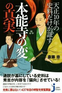 天正１０年の史料だけが証す本能寺の変の真実 じっぴコンパクト新書／斎藤忠(著者)