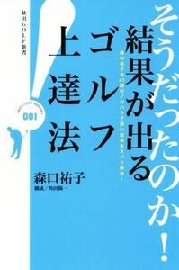 そうだったのか！結果が出るゴルフ上達法 秋田ＧＯＬＦ新書／森口祐子(著者),角田陽一