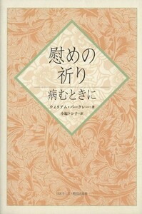 慰めの祈り　病むときに／ウィリアム・バークレー(著者),小塩トシ子(著者)