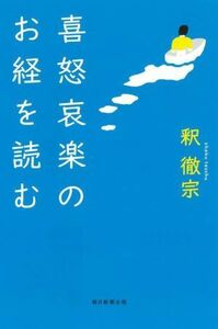 喜怒哀楽のお経を読む 朝日選書１０２９／釈徹宗(著者)