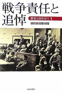 戦争責任と追悼(１) 歴史と向き合う 朝日選書８１０／朝日新聞取材班【著】