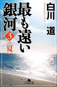 最も遠い銀河(３) 夏 幻冬舎文庫／白川道【著】