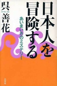 日本人を冒険する あいまいさのミステリー／呉善花(著者)