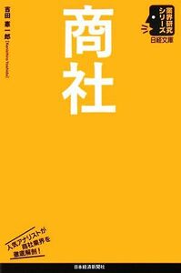 商社 日経文庫業界研究シリーズ／吉田憲一郎【著】