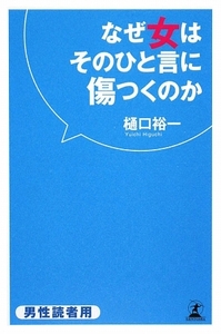 なぜ女はそのひと言に傷つくのか／樋口裕一【著】