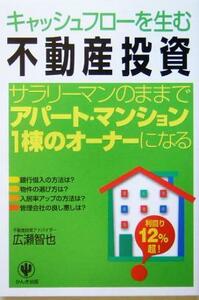 キャッシュフローを生む不動産投資 サラリーマンのままでアパート・マンション１棟オーナーになる／広瀬智也(著者)