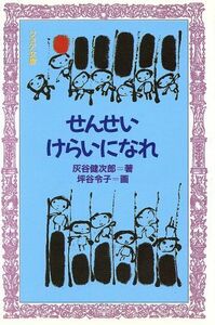 せんせいけらいになれ フォア文庫Ｂ１３３／灰谷健次郎【著】，坪谷令子【画】