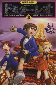 魔法昆虫使いドミター・レオ(３) 皇帝ナポレオンの「約束」／串間美千恵(著者),小川武豊(著者)