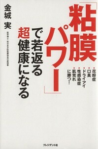 「粘膜パワー」で若返る超健康になる 花粉症・口臭・ドライアイ・性感染症・肌荒れに勝つ！／金城実(著者)