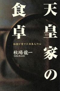 天皇家の食卓 和食が育てた日本人の心／秋場龍一(著者)