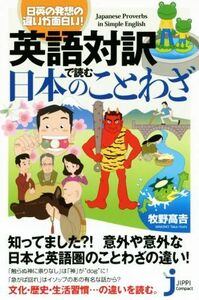 英語対訳で読む日本のことわざ 日英の発想の違いが面白い！ じっぴコンパクト新書／牧野高吉(著者)