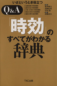 いざというとき役立つＱ＆Ａ　時効のすべてがわかる辞典／榎本峰夫(著者),高岡信男(著者),中川潤(著者),高橋さだ夫(著者)