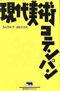 現代美術コテンパン／トム・ウルフ(著者),高島平吾(著者)