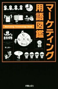 マーケティング用語図鑑／野上眞一(著者)