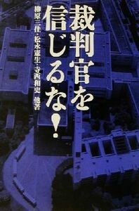 裁判官を信じるな！ 宝島社文庫／柳原三佳(著者),松永憲生(著者),寺西和史(著者)