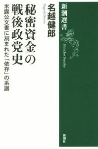 秘密資金の戦後政党史 米露公文書に刻まれた「依存」の系譜 新潮選書／名越健郎(著者)