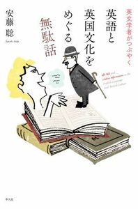 英文学者がつぶやく英語と英国文化をめぐる無駄話／安藤聡(著者)