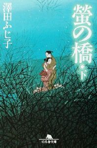 蛍の橋(下) 幻冬舎文庫／澤田ふじ子(著者)