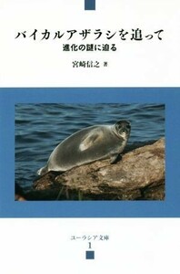 バイカルアザラシを追って 進化の謎に迫る ユーラシア文庫１／宮崎信之(著者)