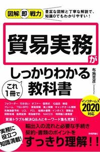 貿易実務がこれ１冊でしっかりわかる教科書 図解即戦力／布施克彦(著者)