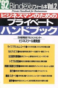 ビジネスマンのためのプライベートハンドブック(’９２) バインデックス・リフィール本Ｖｏｌ．２／日本能率協会マネジメントセンタービジ