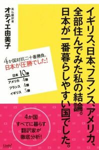 イギリス、日本、フランス、アメリカ、全部住んでみた私の結論。日本が一番暮らしやすい国でした。 リンダブックス／オティエ由美子(著者)