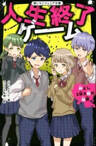 人生終了ゲーム　仲よし３年Ａ組の秘密 野いちごジュニア文庫／ｃｈｅｅｅｒｙ(著者),エリンギ味噌(絵)