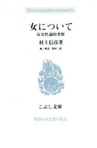 女について 反女性論的考察 こぶし文庫２０戦後日本思想の原点／村上信彦(著者),篠原三郎(編者)