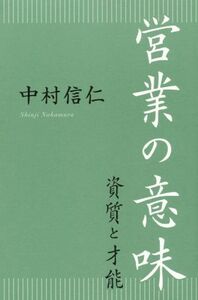 営業の意味 資質と才能／中村信仁(著者)