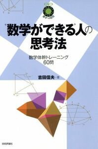 “数学ができる”人の思考法 数学体幹トレーニング６０問／吉田信夫(著者)