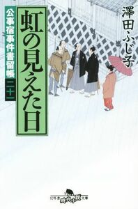 虹の見えた日 公事宿事件書留帳　二十一 幻冬舎時代小説文庫／澤田ふじ子(著者)