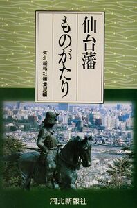 仙台藩ものがたり／河北新報社編集局(編者)