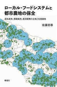 ローカル・フードシステムと都市農地の保全 庭先直売、移動販売、産消提携の立地と生産緑地／佐藤忠恭(著者)
