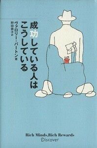 成功している人はこうしている／ヴァロリー・バートン(著者)