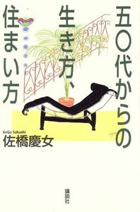 ５０代からの生き方、住まい方／佐橋慶女(著者)