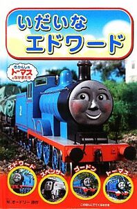 いだいなエドワード きかんしゃトーマスのテレビえほんシリーズ４／ウィルバートオードリー【原作】